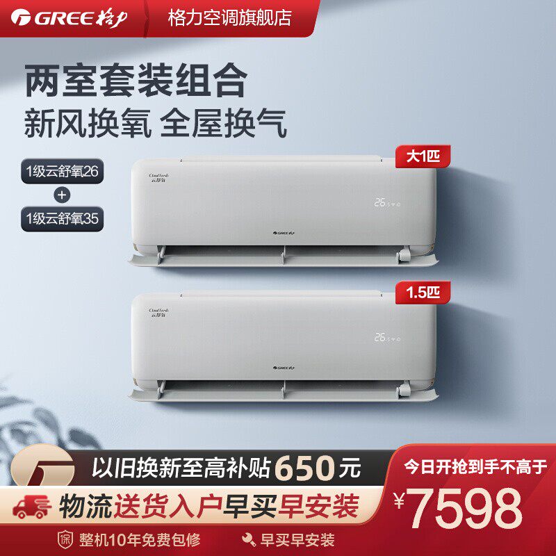 Gree/格力 1级云舒氧26+1级云舒氧35 变频冷暖智能空调套装 两室