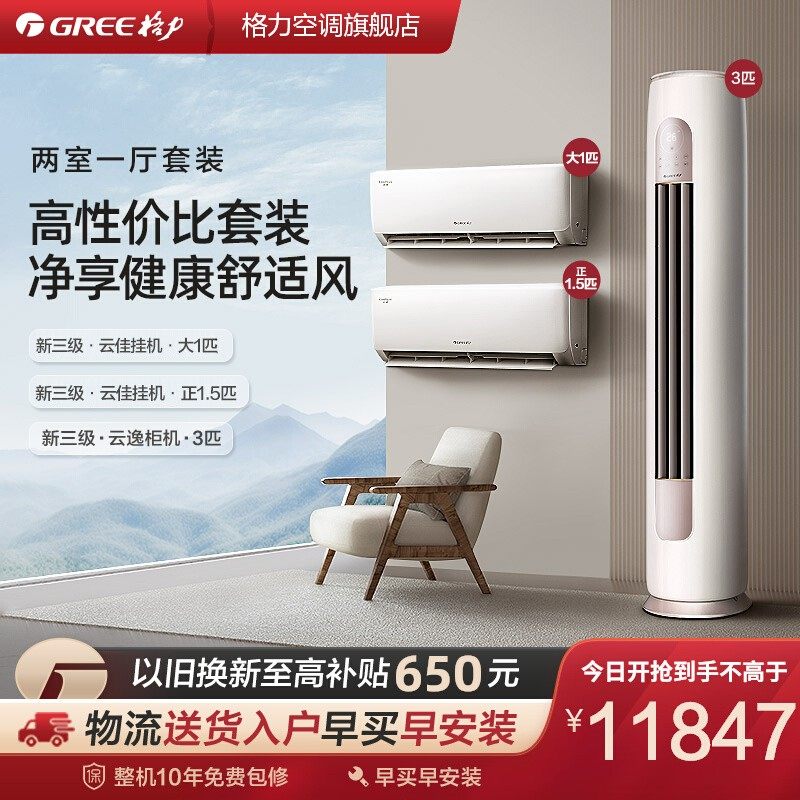 【两室一厅】Gree/格力空调变频家用套装客厅立式柜机+卧室挂机