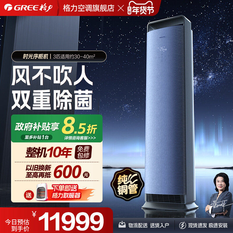 【Gree/格力官方】新一级能效变频柜机3匹客厅智能立式空调时光序,大家电,空调,淘宝优惠券,粉丝福利购,淘宝优惠卷
