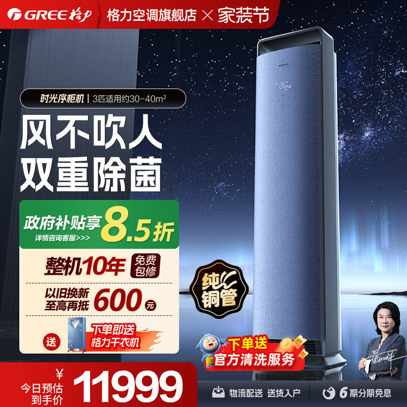 【Gree/格力官方】新一级能效变频柜机3匹客厅智能立式空调时光