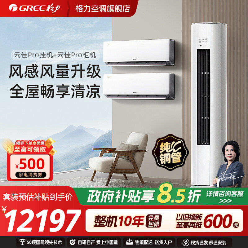 【格力空调套装】云佳Pro新一级变频冷暖家用挂机+柜机官方正品
