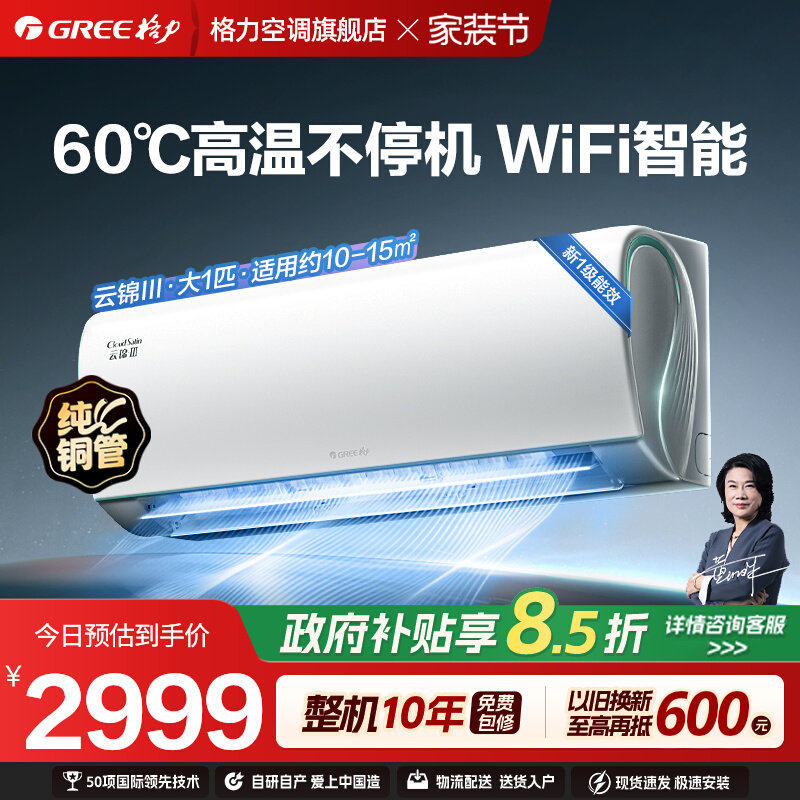 【格力空调云锦三代】新一级节能大1匹1.5匹变频挂机官方旗舰正品