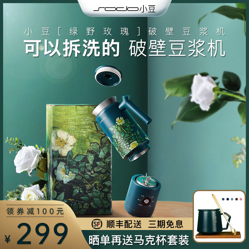 [绿野玫瑰]SODO小豆迷你破壁豆浆机静音免过滤家用小型料理机单人