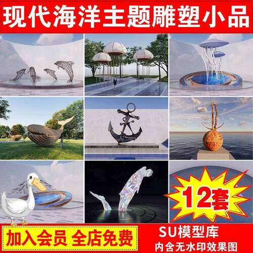 海洋主题城市广场公园雕塑渔文化船锚鲸鱼海豚动物景观小品su模型