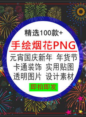 手绘烟花PNG免抠卡通元宵国庆节新年装饰实用贴图PSD透明图片素材