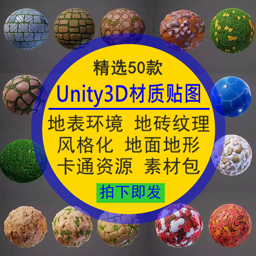 Unity3D材质贴图风格化PBR地面石头地草雪树叶沙漠地表环境纹理
