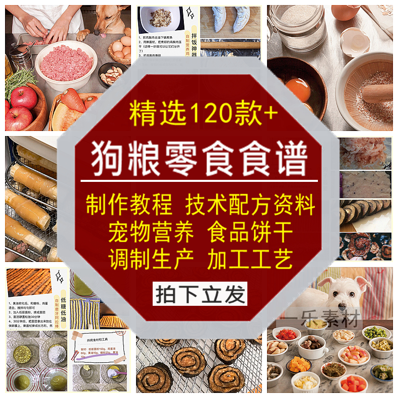 狗粮零食谱电子版制作教程技术配方资料宠物营养食品饼干加工工艺