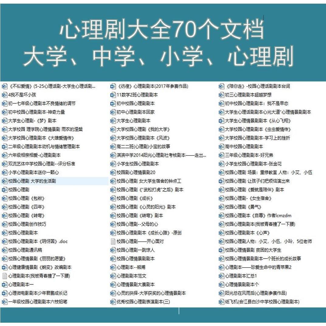 心理剧大全电子资料大学校园剧本中学小学素材库材料电子版