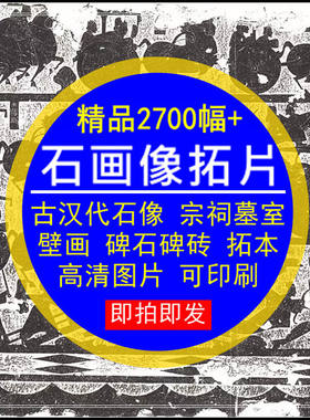 石画像拓片古代汉代宗祠墓室壁画碑石砖拓本高清图电子版设计素材