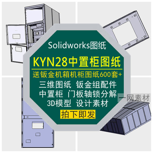 KYN28中置柜三维图纸3D模型箱体门板活动轴锁装配件分解设计素材