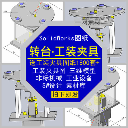 转台工装夹具SolidWorks图纸三维模型自动化非标机械设备设计素材