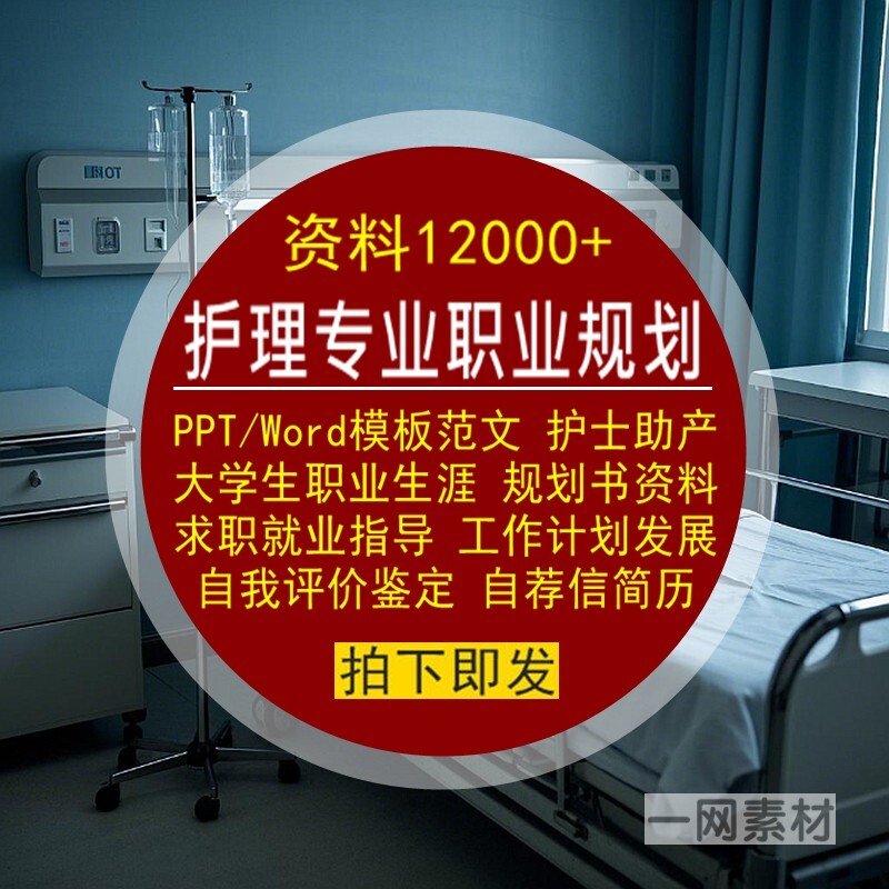 护理专业护士助产大学生职业生涯规划书PPT模板Word范文就业资料