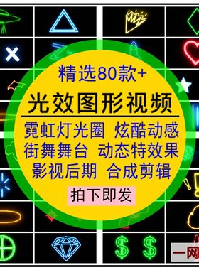 光效图形视频符号霓虹灯动态特效果MOV透明通道影视后期合成素材
