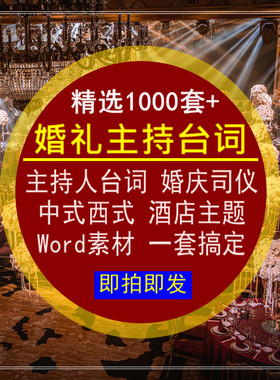 婚礼主持人台词中西式年晚会演出开场节目串词资料婚庆司仪素材