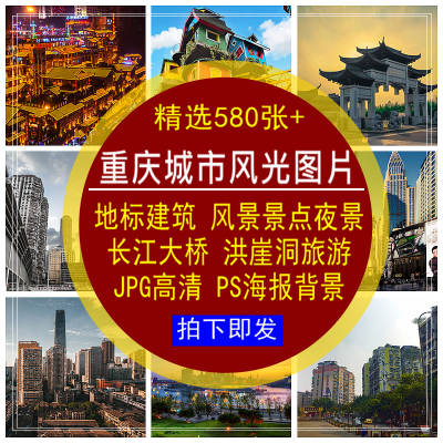 重庆城市风光图片素材地标建筑长江大桥洪崖洞JPG高清PSD海报背景