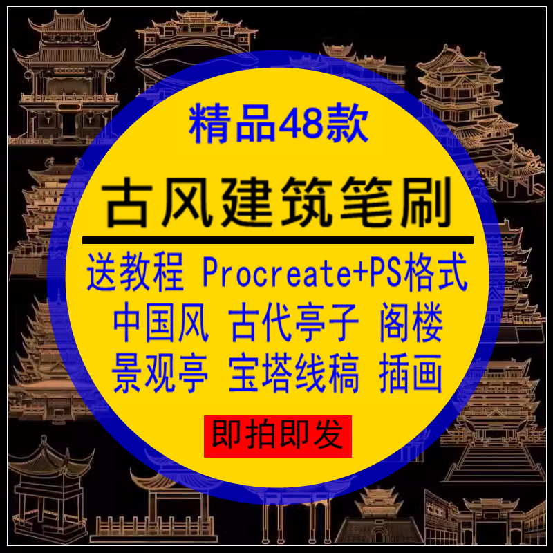 古风建筑笔刷procreate+PS中国风古代亭子景观亭阁楼宝塔线稿插画