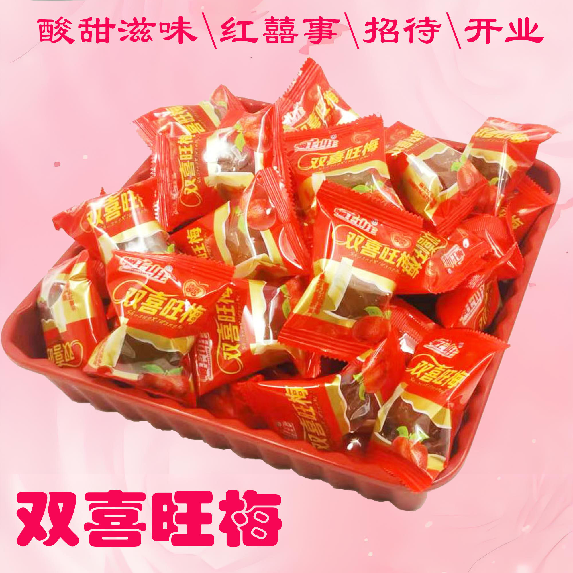 双喜旺梅喜梅订婚结婚喜事梅子糖蜜饯休闲零食散装独立小包装果脯