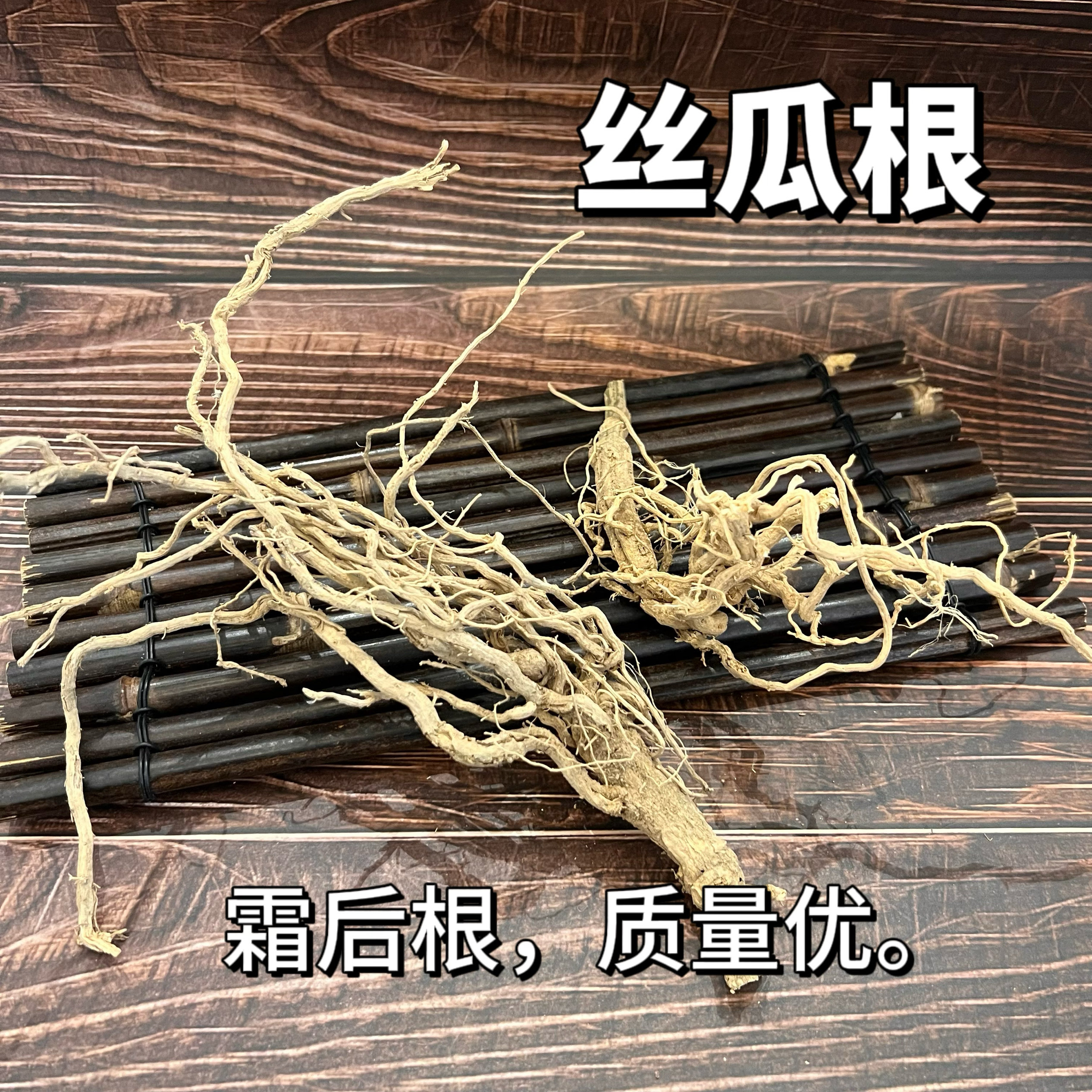 丝瓜根中药材 老丝瓜根250g克特级无硫老根丝瓜络老丝瓜藤根 野生