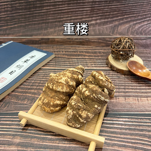 云南滇重楼中药材10年也上深山生长重楼片粉七叶一枝花独角莲干货