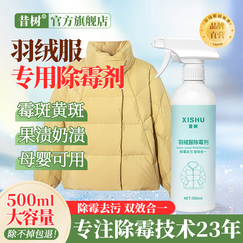 昔树羽绒服发霉去污剂洁净焕新