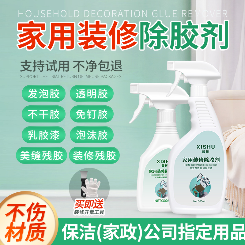 家用装修除胶剂开荒保洁瓷砖玻璃墙面地板去胶乳胶漆专用清洁神器