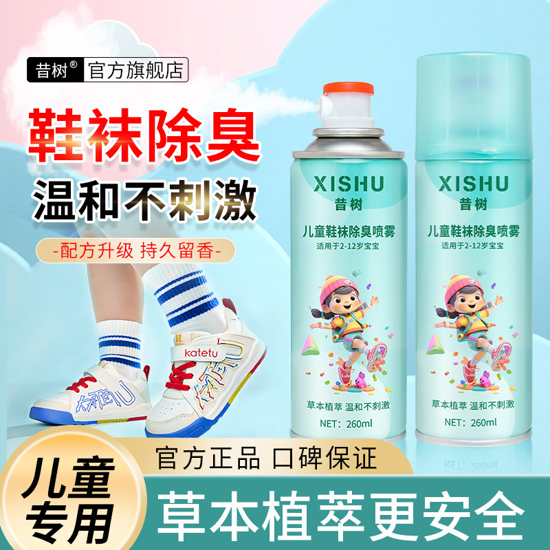 儿童小孩球鞋袜除臭剂喷雾鞋子防臭除菌杀菌除异味去脚臭鞋柜脚气