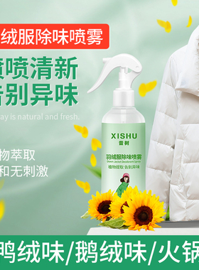 羽绒服除味神器去味剂去鸭绒味异味衣物清香喷雾香氛鸭毛火锅烟味