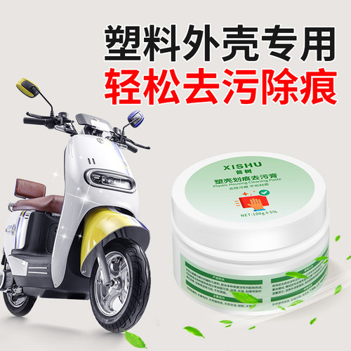 昔树电动车塑壳划痕去污翻新神器