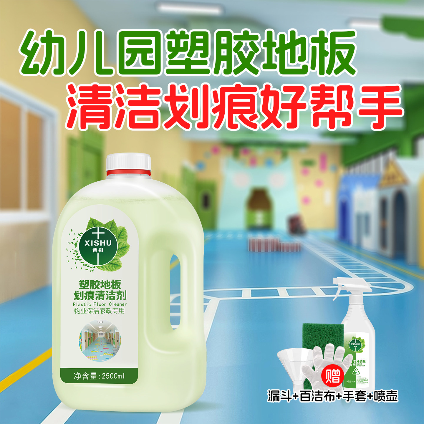 塑胶地板清洁剂PVC地胶强力去污清洗幼儿园球场专用跑道划痕修复