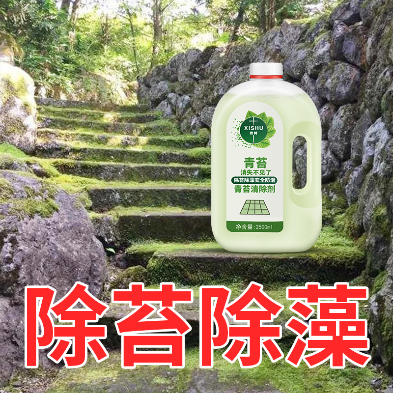 青苔清除剂水泥地面专用去除药水
