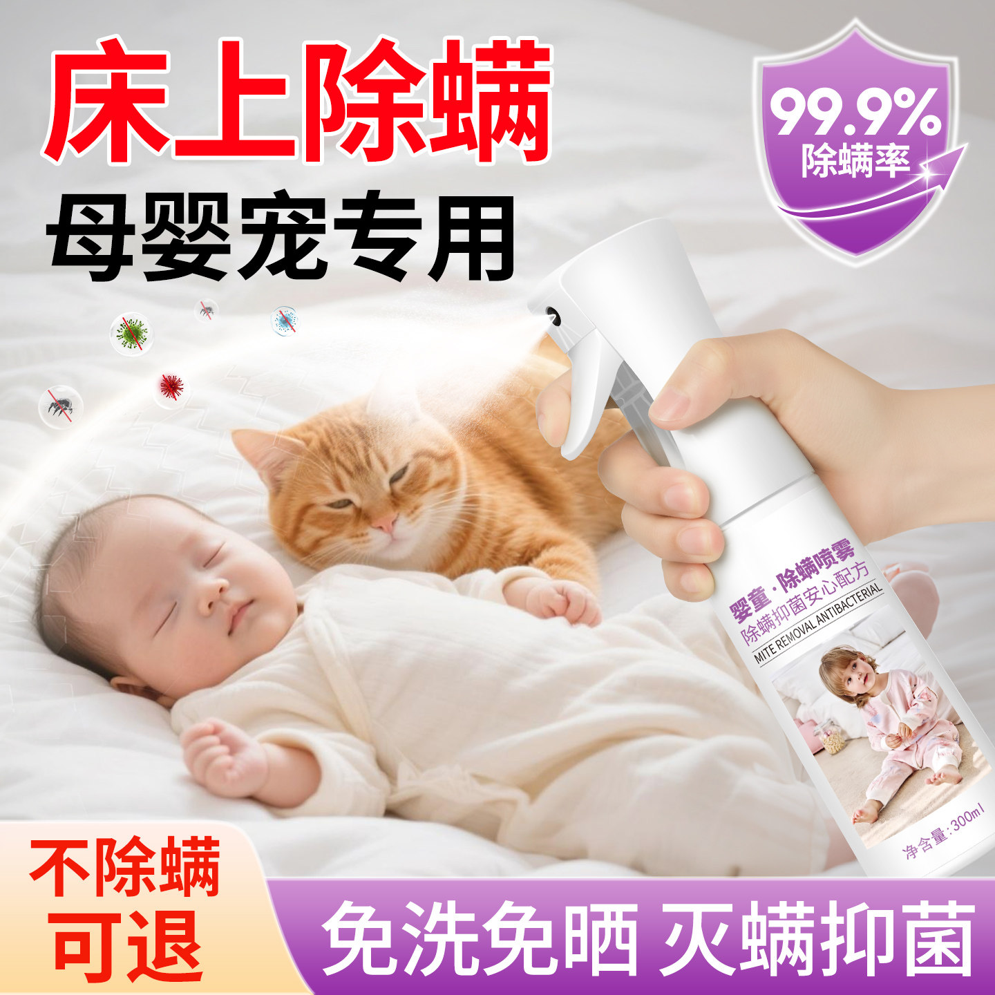 母婴可用去螨虫神器除螨喷雾剂床上杀菌除菌床铺家用免洗消毒专用