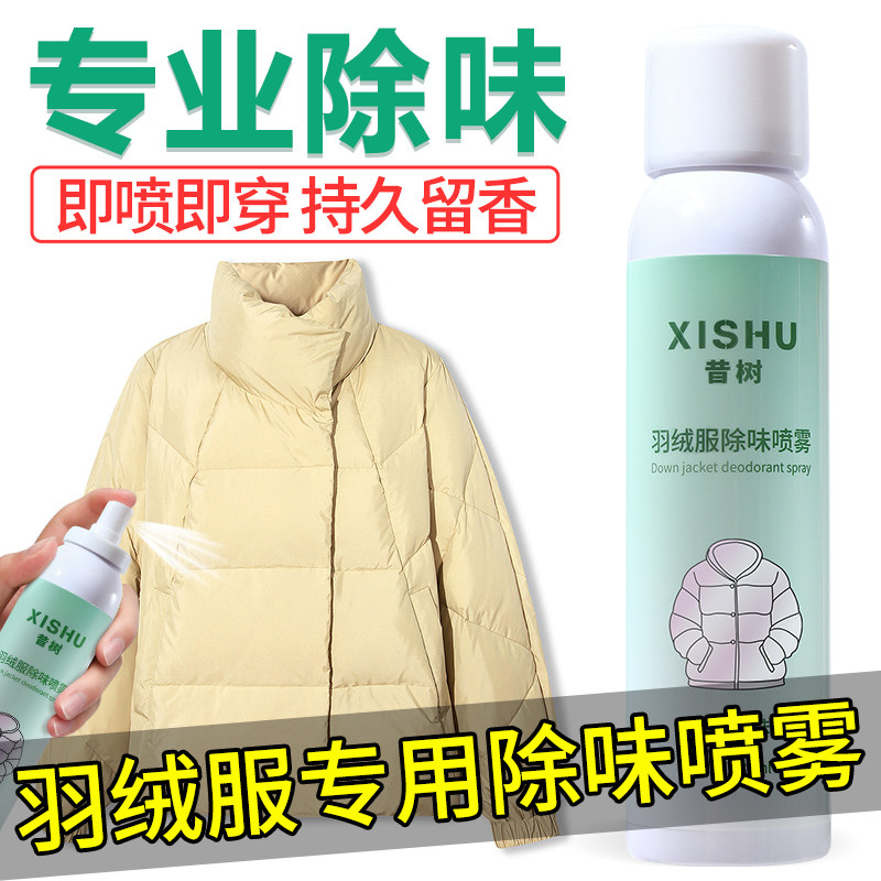 羽绒服除味剂去异味除臭鸭绒味道喷雾祛火锅烟酒味清香除味神器
