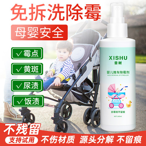昔树婴儿推车除霉剂买2瓶送1瓶