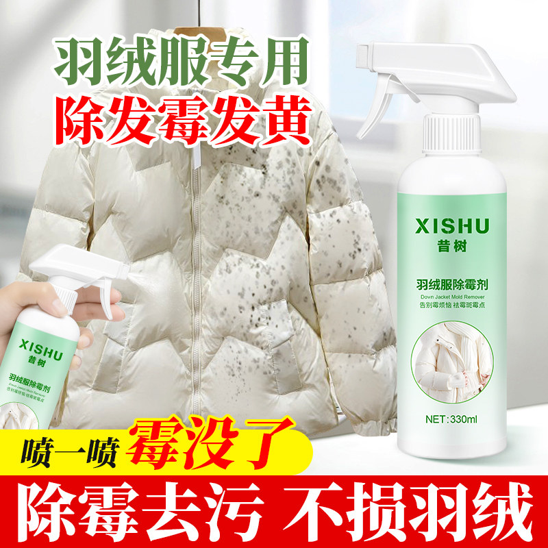 羽绒服去霉斑霉菌发黄去污除霉剂图片