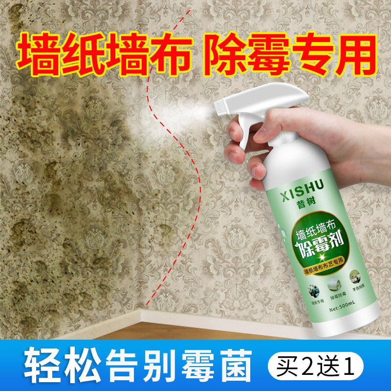 墙纸墙布除霉剂壁纸发霉修复神器壁布专用清洁剂去霉斑喷雾清洗剂