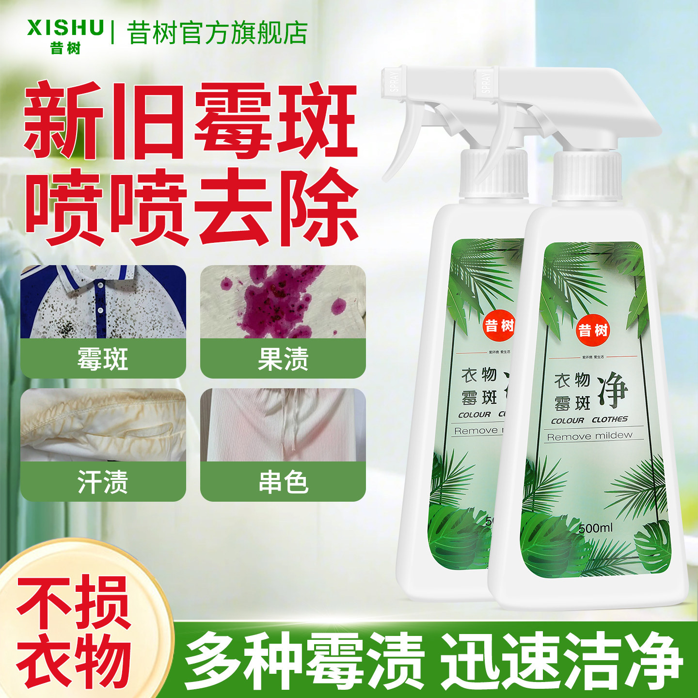 衣物除霉剂去霉点霉斑除霉菌清洁剂发霉衣服黑点清除洗白衣服神器