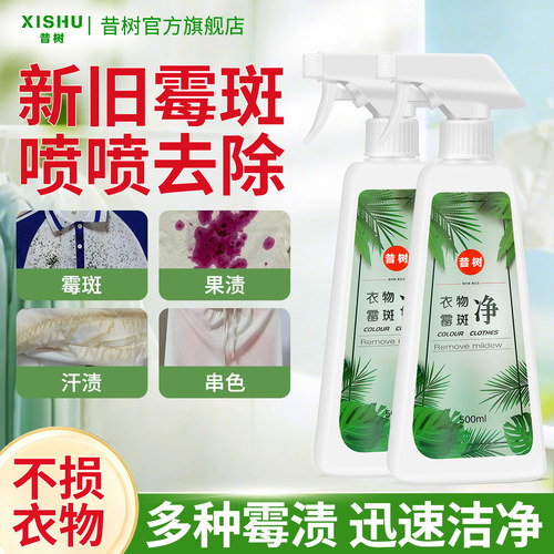 衣物除霉剂去霉斑霉菌去污渍神器