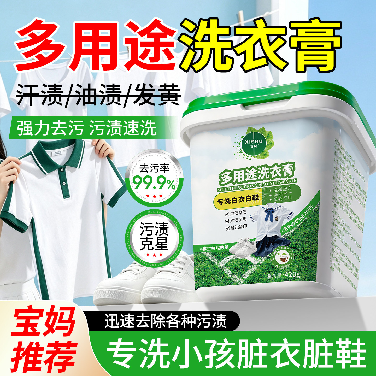 多功能强力洗衣膏衣物小白鞋去渍
