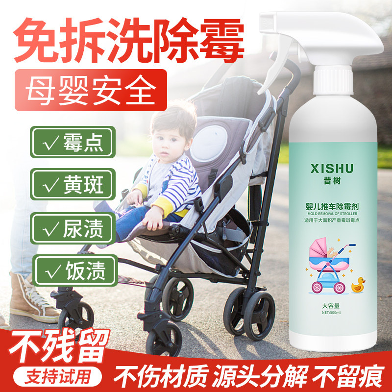 婴儿推车除霉剂去霉斑霉菌清洁剂清洗顽固污渍衣物霉点发霉清除剂