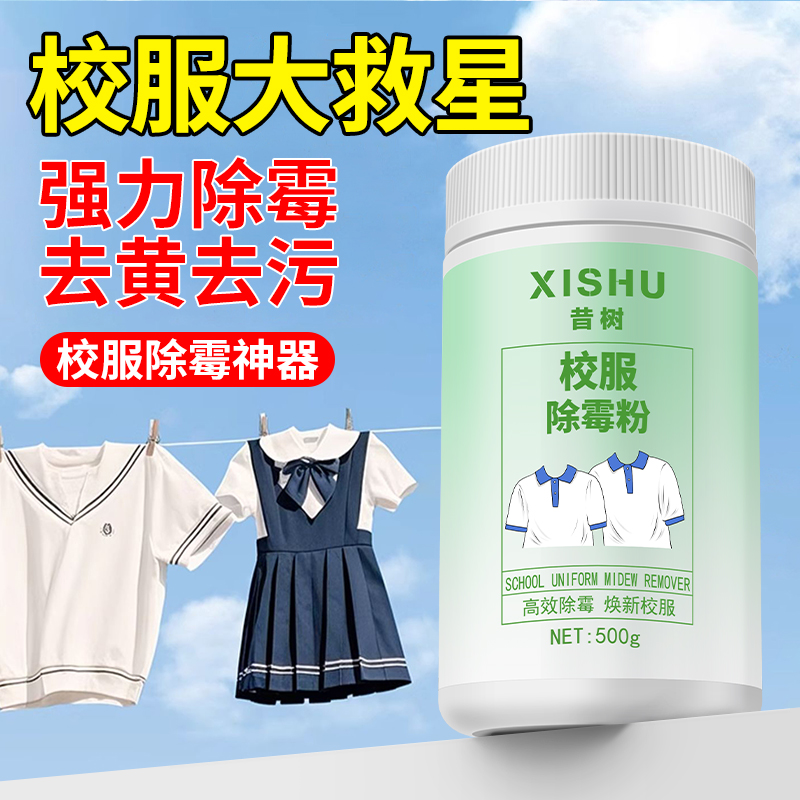 雨季校服易发霉一招轻松解决烦恼