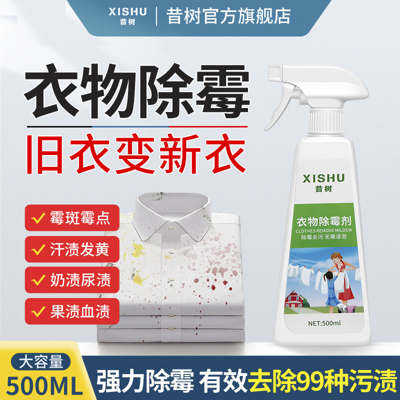 昔树衣物除霉剂去霉洗白无需浸泡图片