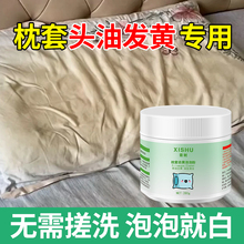 枕头枕套发黄清洗剂泡泡粉清洁被罩枕巾去污白床单去霉洗被子神器