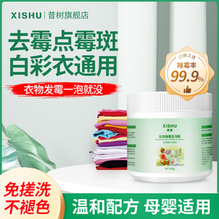 彩色衣服除霉斑除霉剂衣物发霉菌去霉点霉斑清洁剂去黄去污渍神器