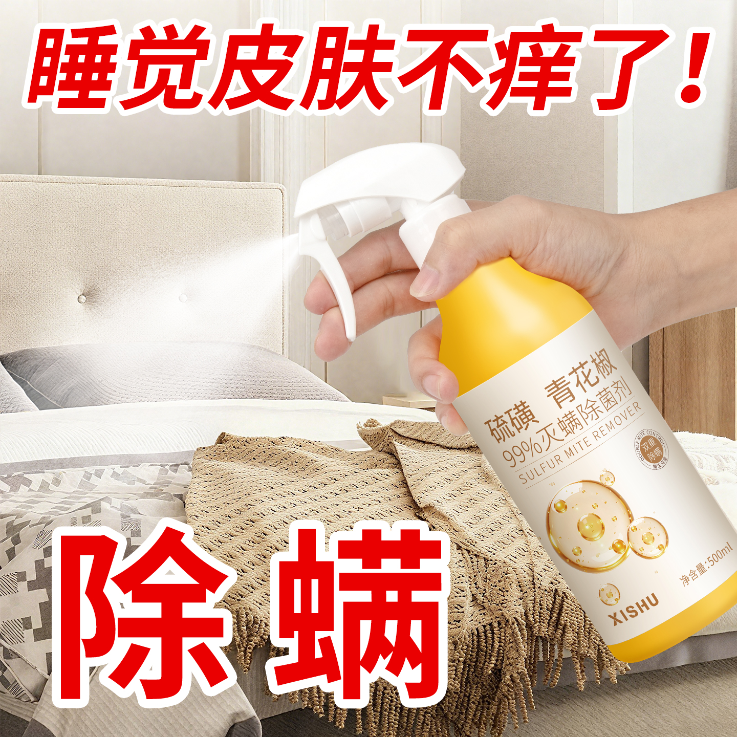 气味好闻母婴可用床上除螨喷雾