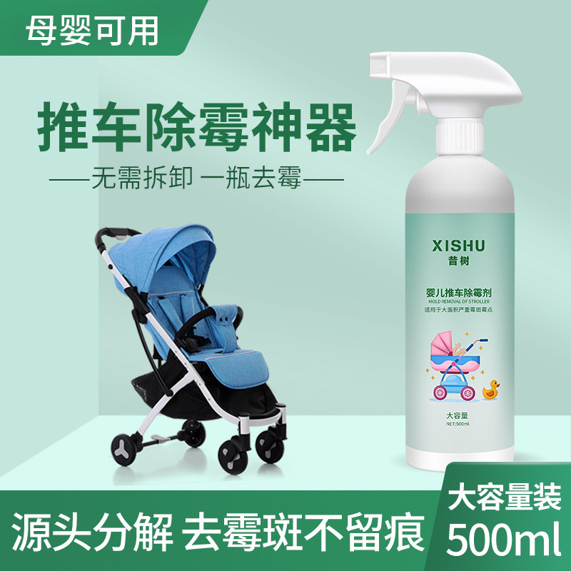 昔树婴儿推车除霉剂清洗发霉去污剂衣物高效去霉斑霉菌霉点清洁剂,洗护清洁剂/卫生巾/纸/香薰,干洗剂/衣物渗透清洁剂,淘宝优惠券,粉丝福利购,淘宝优惠卷