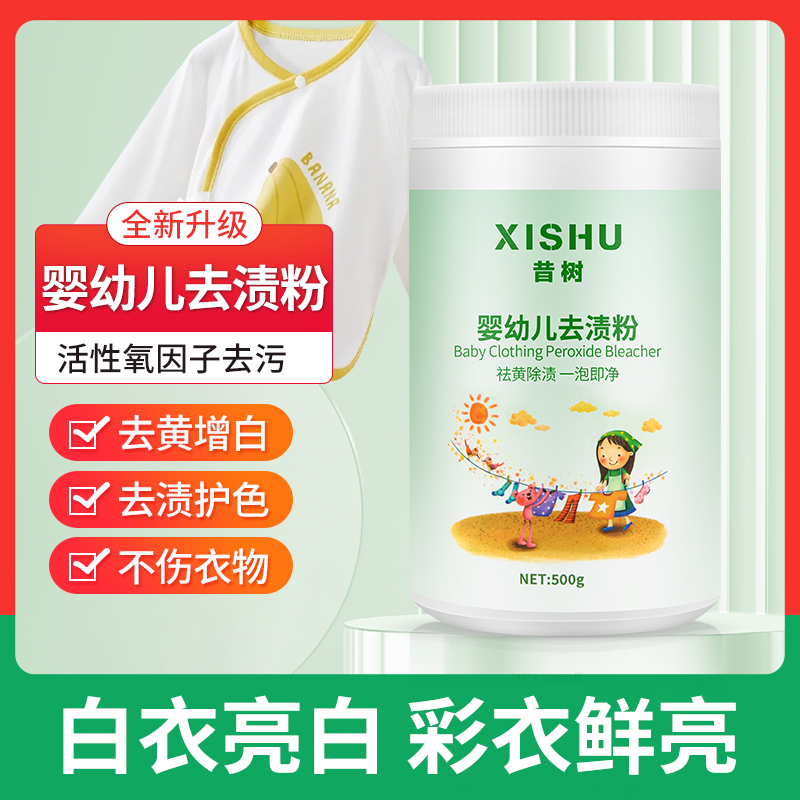 昔树婴幼儿去渍粉一泡即净