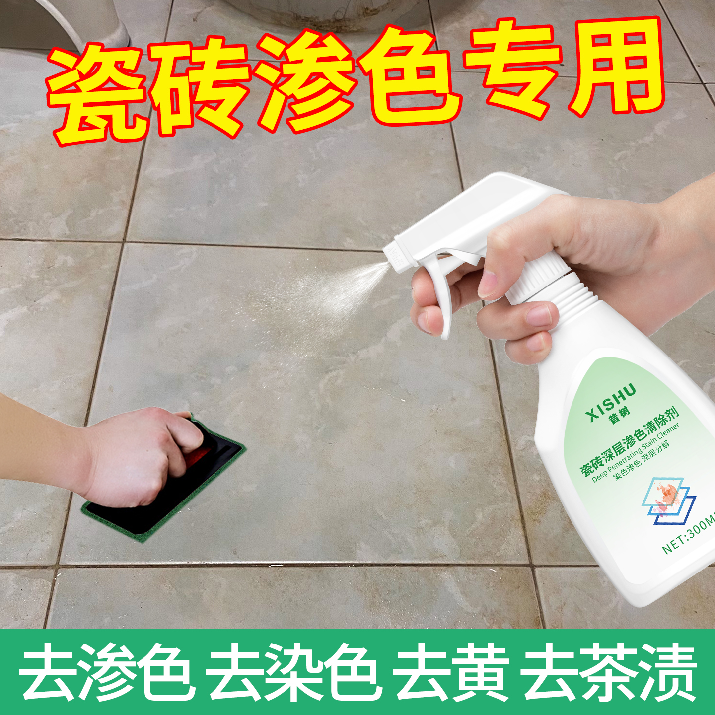 瓷砖渗色清除剂顽固污渍渗透清除