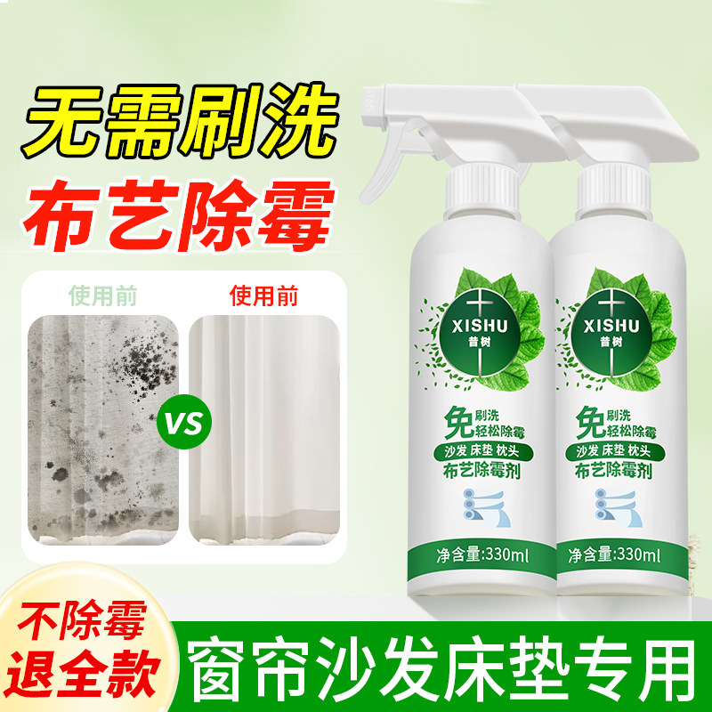 布艺除霉剂去霉菌霉斑沙发床垫窗帘专用发霉黑点强力去污渍清除剂