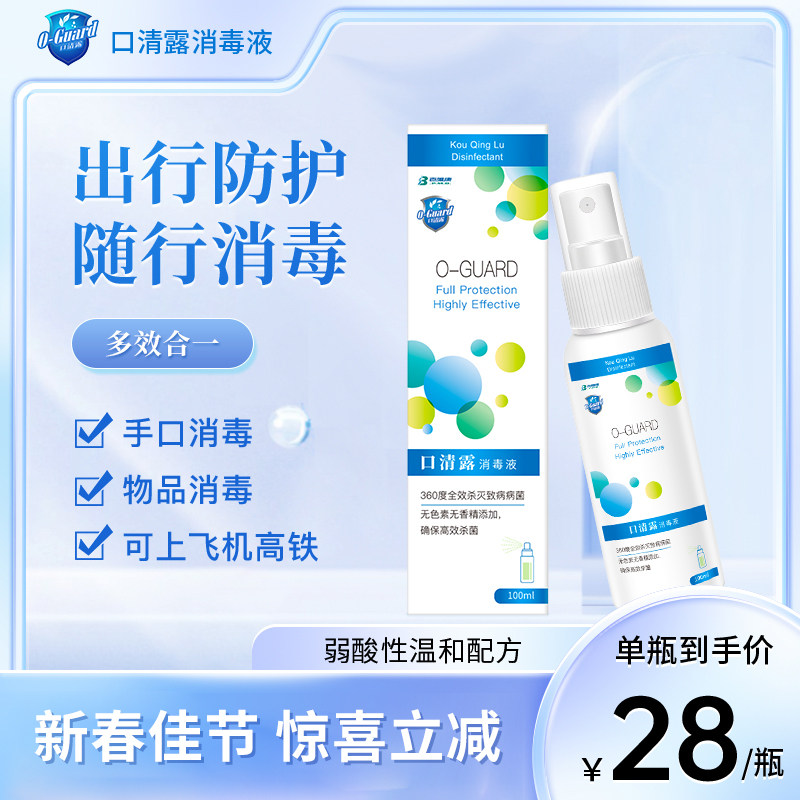 口清露免洗消毒喷雾 口腔皮肤消毒喷雾 杀菌防护家用旅行便携1瓶