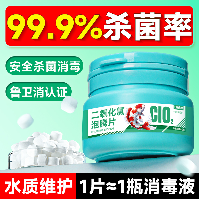 二氧化氯鱼缸消毒片杀菌净水剂